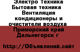 Электро-Техника Бытовая техника - Вентиляция,кондиционеры и очистители воздуха. Приморский край,Дальнегорск г.